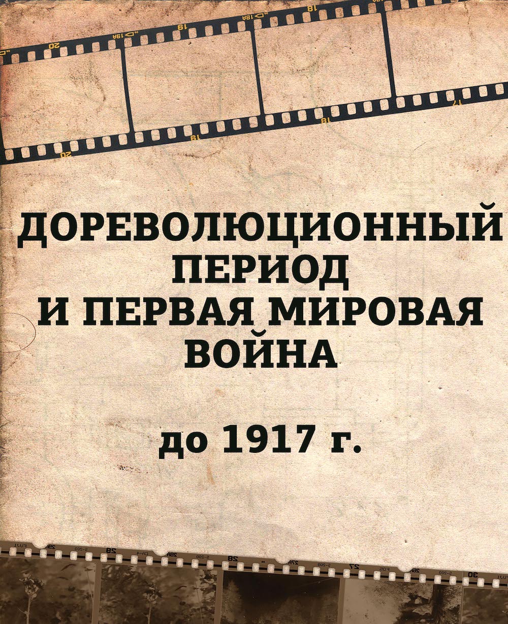 Дореволюционный период и Первая мировая война (до 1917 г.)
