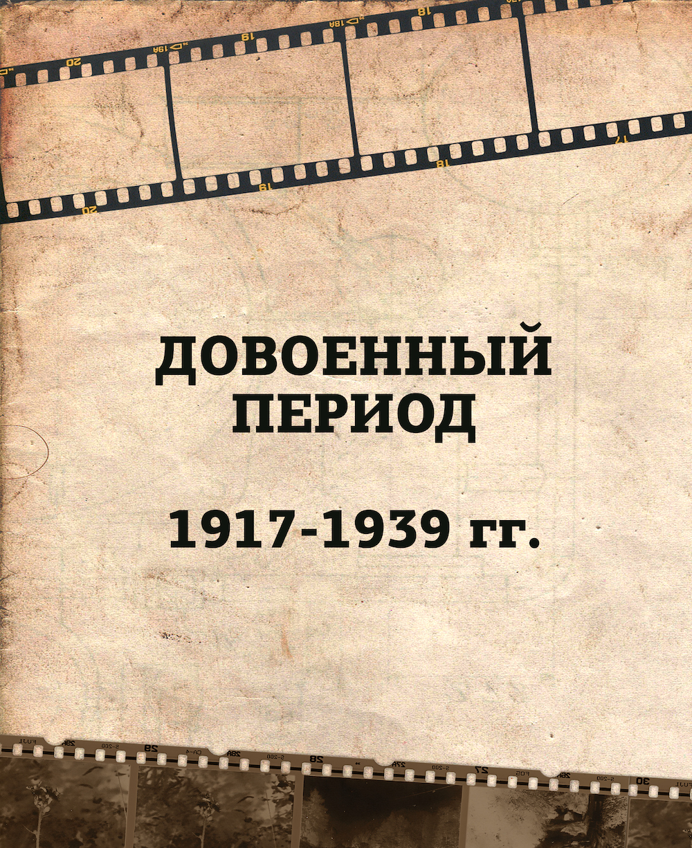 Довоенный период (1917 - 1939 гг.)