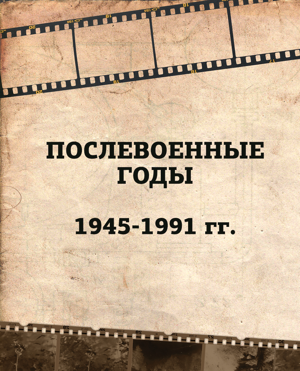 СССР в послевоенные годы (1945 - 1991 гг.)